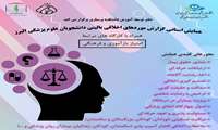 همایش استانی گزارش مورد های اخلاقی بالینی دانشجویان علوم پزشکی البرز